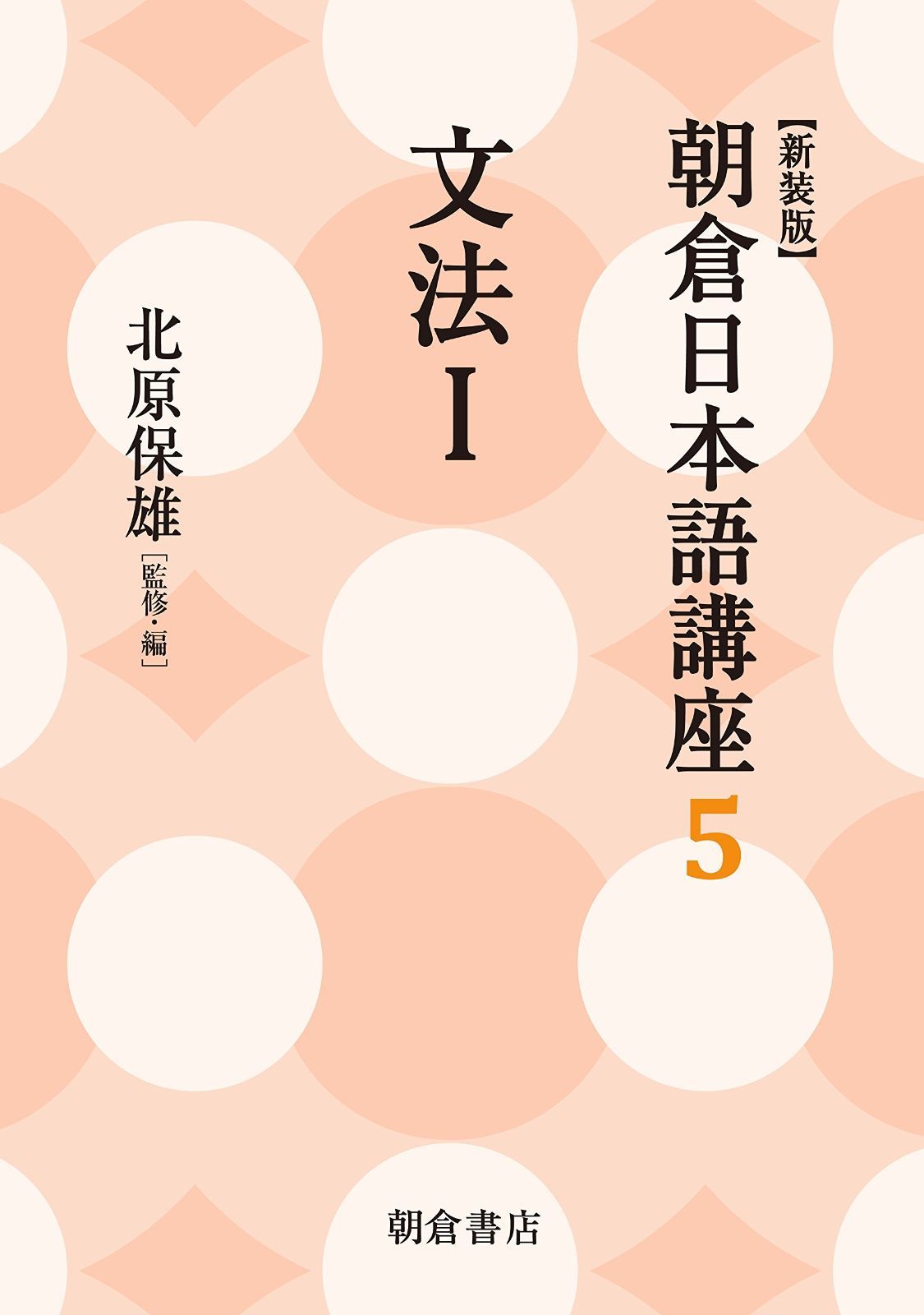 文法I (新装版) (朝倉日本語講座 5)