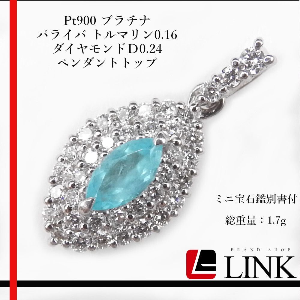 鑑別付】Pt900 パライバトルマリン ダイヤモンド ペンダントトップ