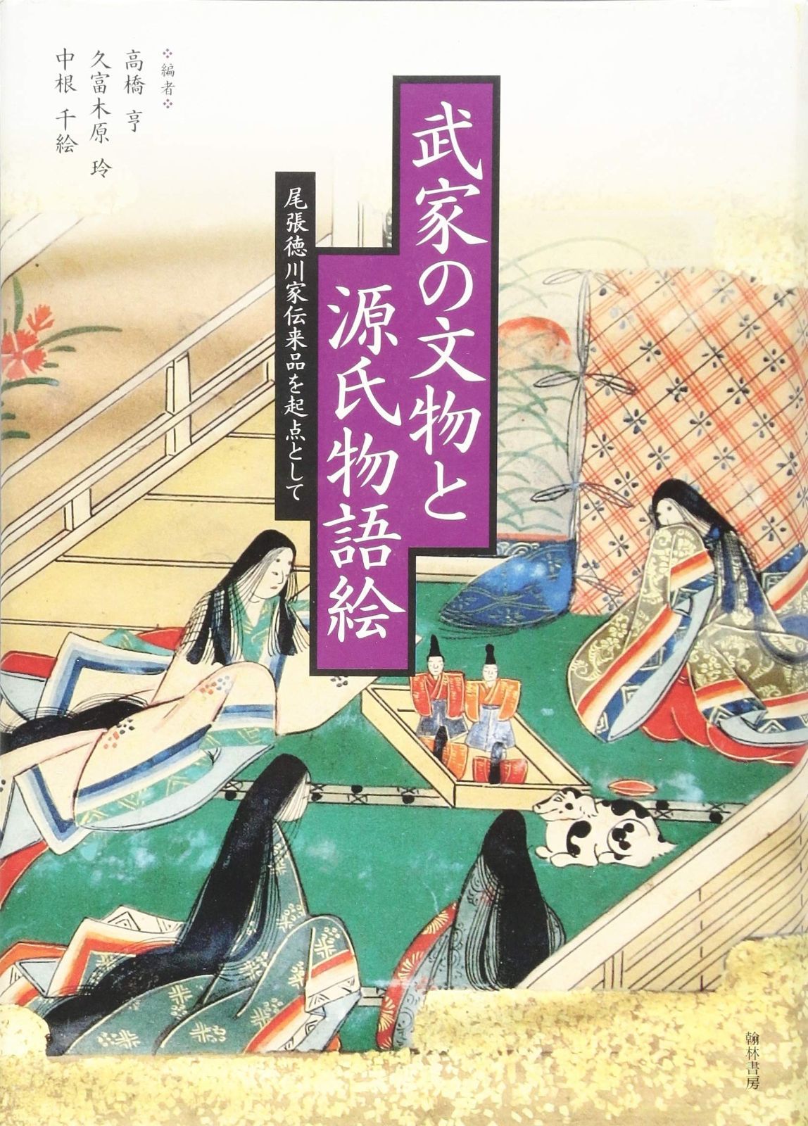 武家の文物と源氏物語絵?尾張徳川家伝来品を起点として