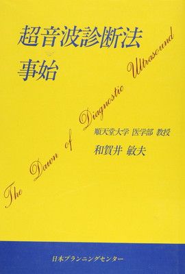 【中古】超音波診断法事始
