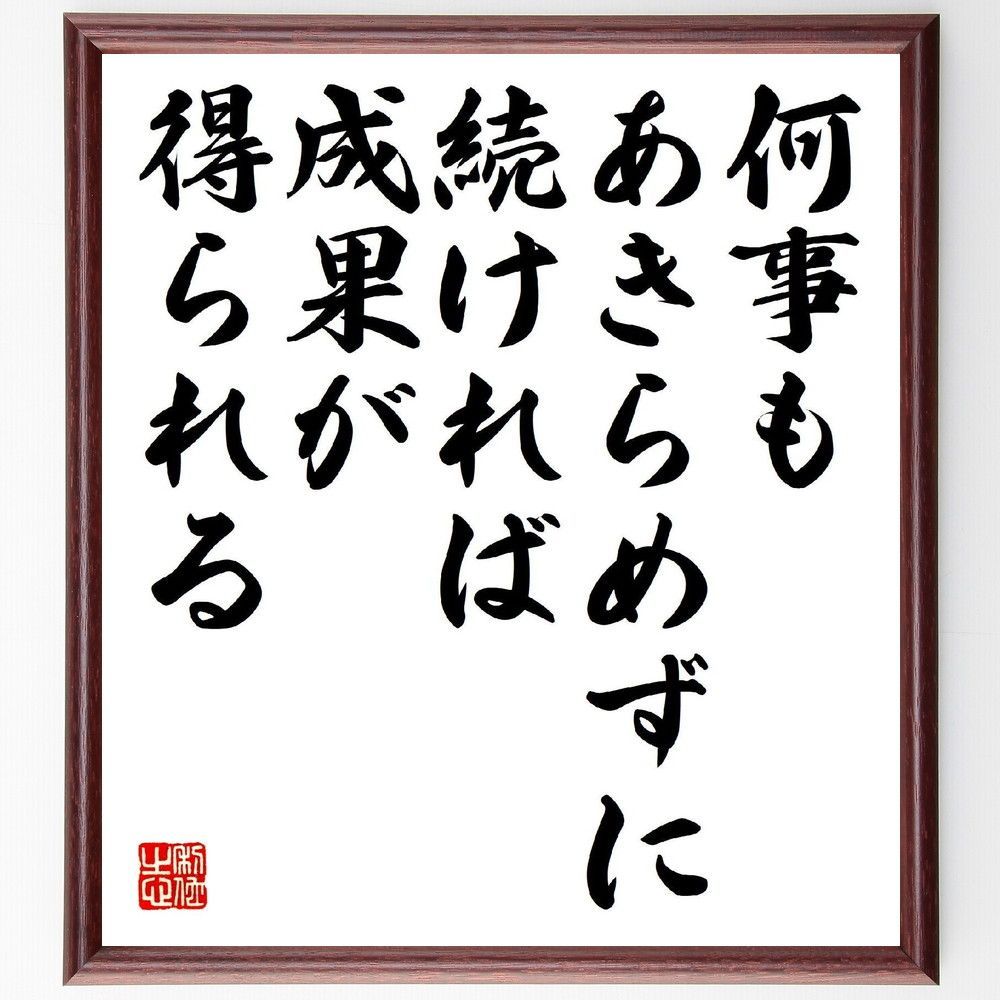 名言「何事もあきらめずに続ければ、成果が得られる」手書き書道色紙額／受注後の毛筆直筆（V6727）