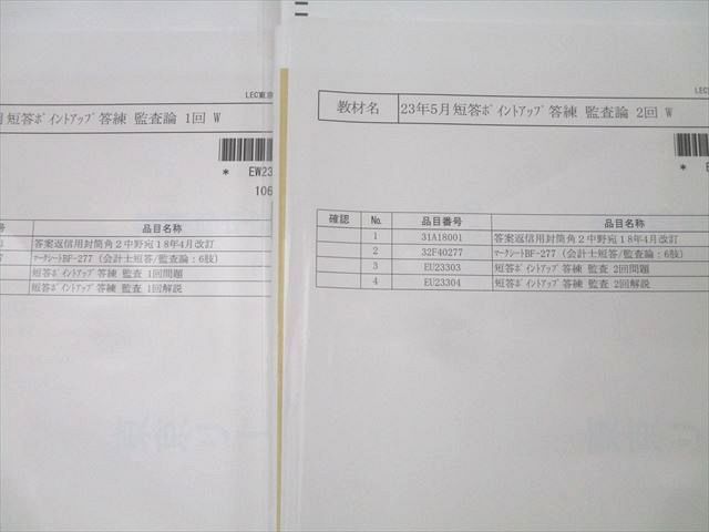 LEC 公認会計士 短答ポイントアップ答練 監査論など 2023年合格目標 【計20回分】 未開封 未使用品 095L4D 楽天市場】LEC 公認会計士 短答ポイントアップ答練 監査論など