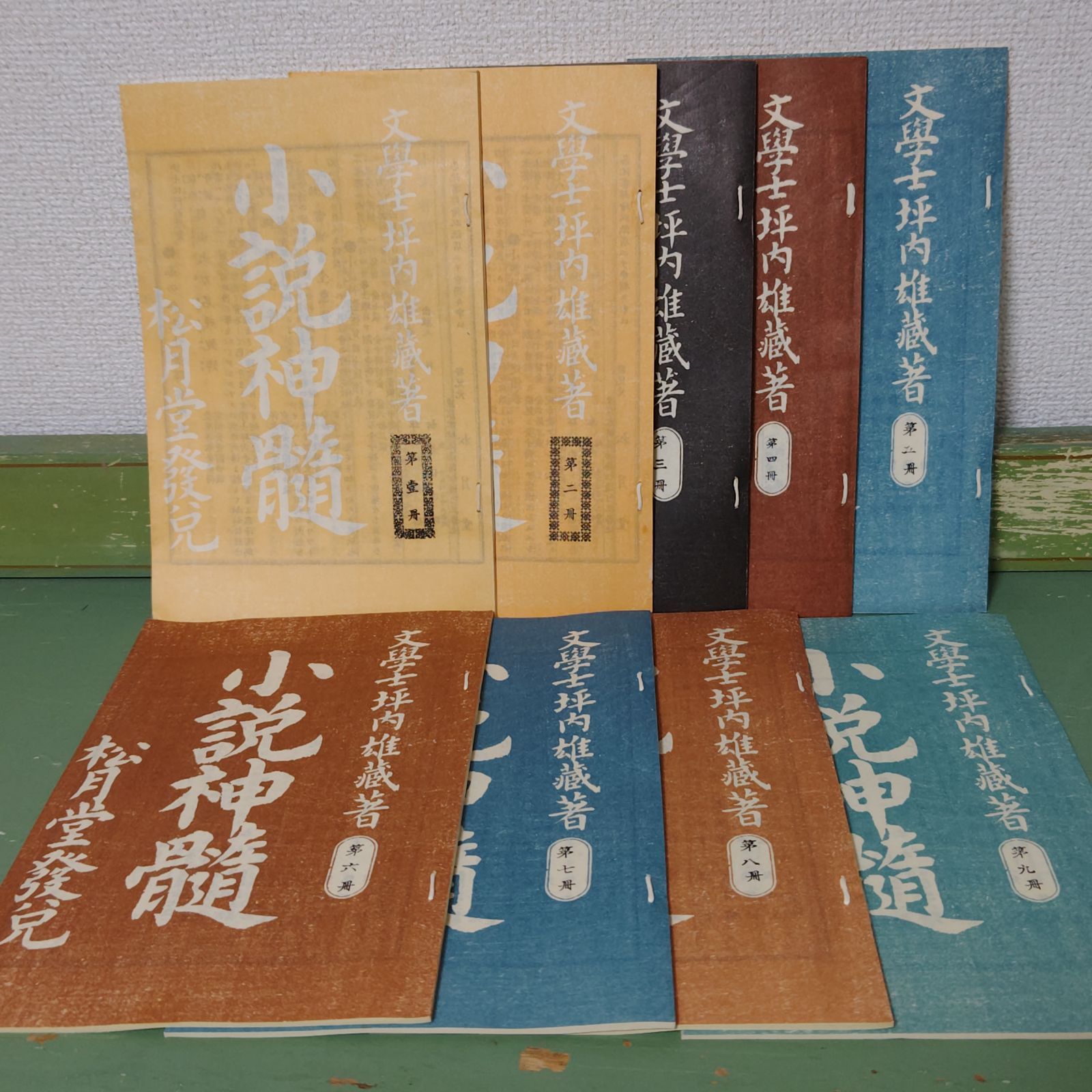 古本】小説神髄 全九冊 坪内逍遥 名著 復刻全集 近代文学館【小説