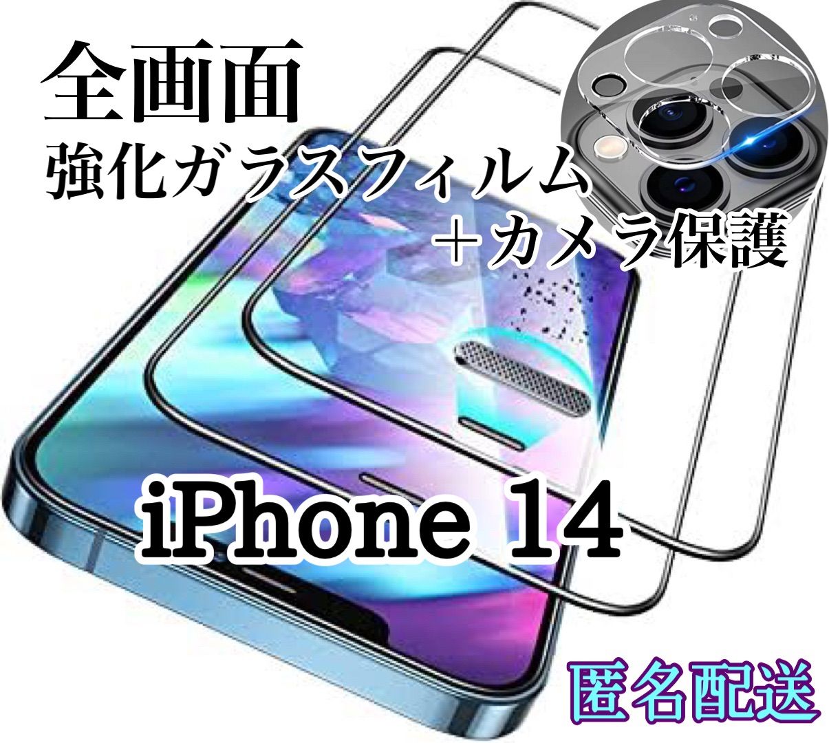 全画面保護【iPhone 14】強化ガラスフィルム＆カメラ保護フィルム