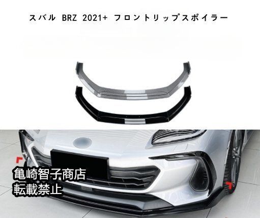 スバル BRZ 2021 フロントリップスポイラー フロントスプリッターピアノブラック