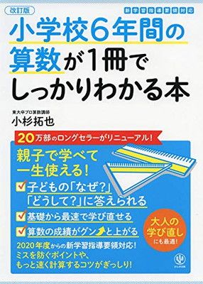 【改訂版】小学校6年間の算数が1冊でしっかりわかる本