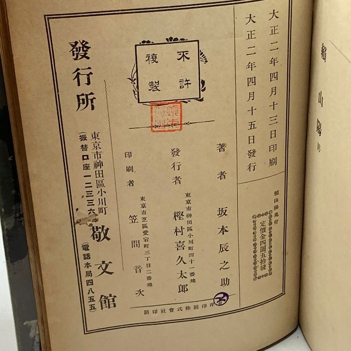 頼山陽 坂本辰之助 著 敬文館 大正2年4月15日 頼山陽 坂本辰之助 著 敬文館 大正2年4月15日 - メルカリ
