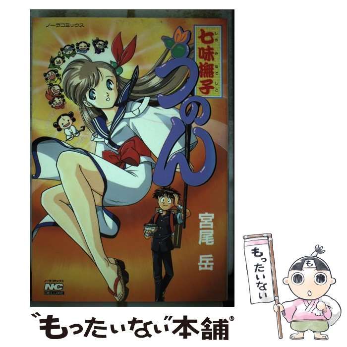 七味撫子うのん　宮尾岳　学研プラス 七味撫子うのん 宮尾岳 学研プラス