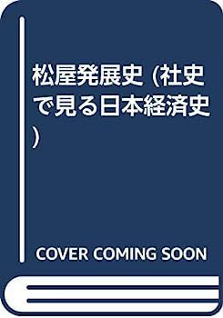  【中古】松屋発展史 (社史で見る日本経済史) その他