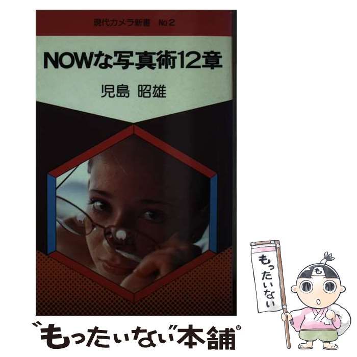 【中古】 Ｎｏｗな写真術１２章/朝日ソノラマ/児島昭雄 中古】 Nowな写真術12章/朝日ソノラマ/児島昭雄