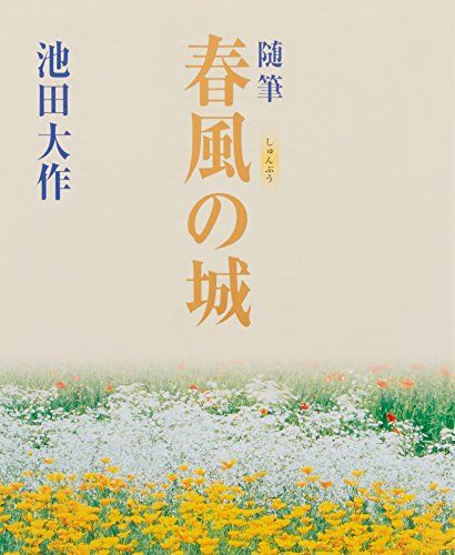 春風の城: 随筆／池田 大作