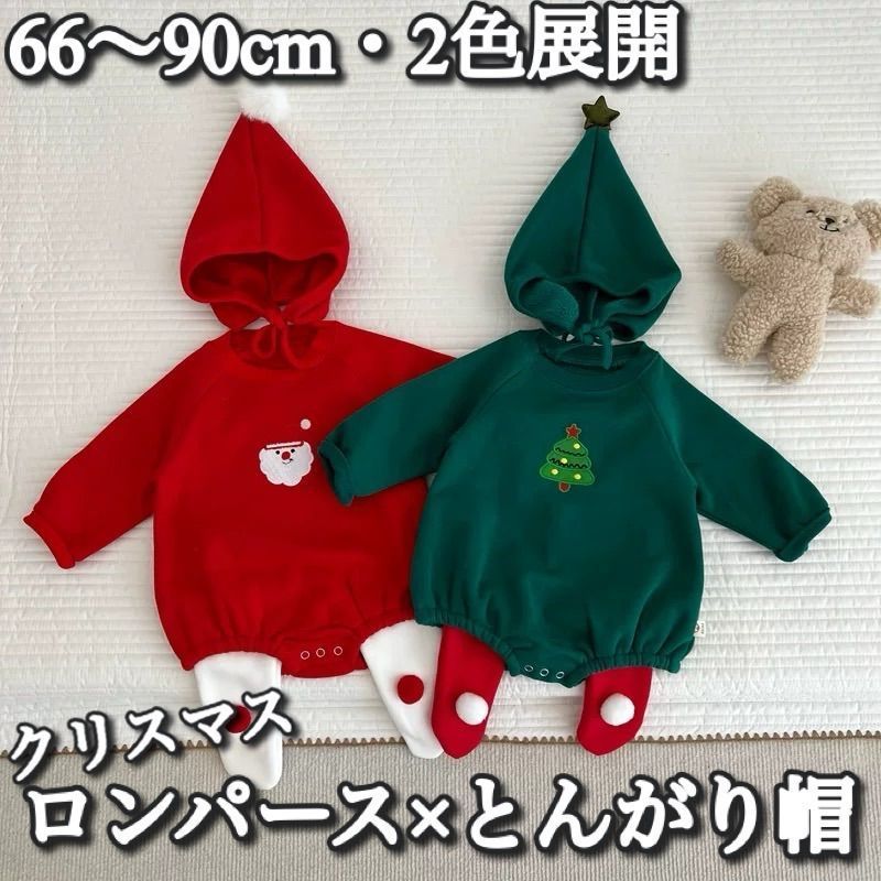 【送料無料・美品・新品未使用】Baby / 66 90cm・2色展開 / クリスマス X'mas 裏起毛 ロンパース×とんがり帽 131