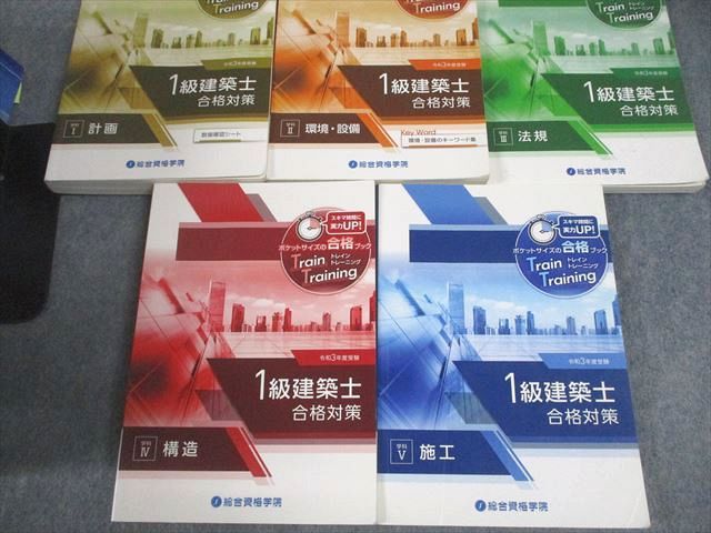 総合資格学院 1級建築士 学科I〜V 講座テキスト/問題集/トレイントレーニング 等 2021年合格目標 計16冊 ★ 250L4D 総合資格学院 1級建築士 学科I～V 講座テキスト/問題集/トレイン