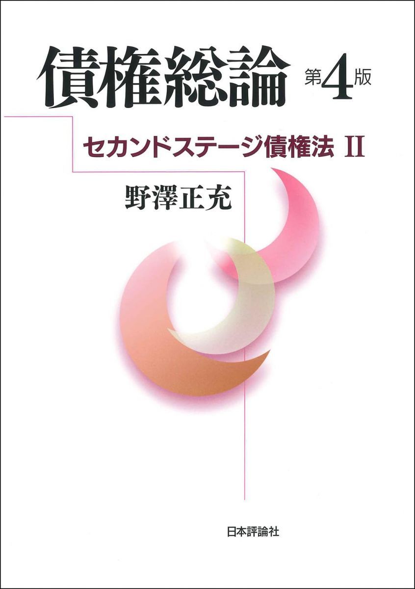 新債権総論 I、Ⅱセット　裁断済み【商品説明欄をお読みください】 新債権総論Ⅰ - 信山社出版株式会社 【伝統と革新、学術世界の