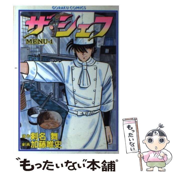 【中古】 ザ・シェフ １/日本文芸社/加藤唯史 中古】 ザ・シェフ 1 （ニチブンコミックス） / 加藤唯史、剣名