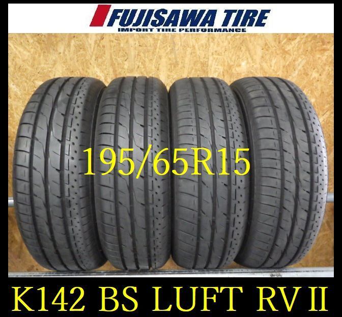 K142 ◆送料無料◆2025年製造 約8～8.5部山◆BS LUFT RVII◆195|65R15◆4本