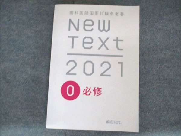 麻布デンタルアカデミー 歯科医師国家試験参考書 NewText2021 0