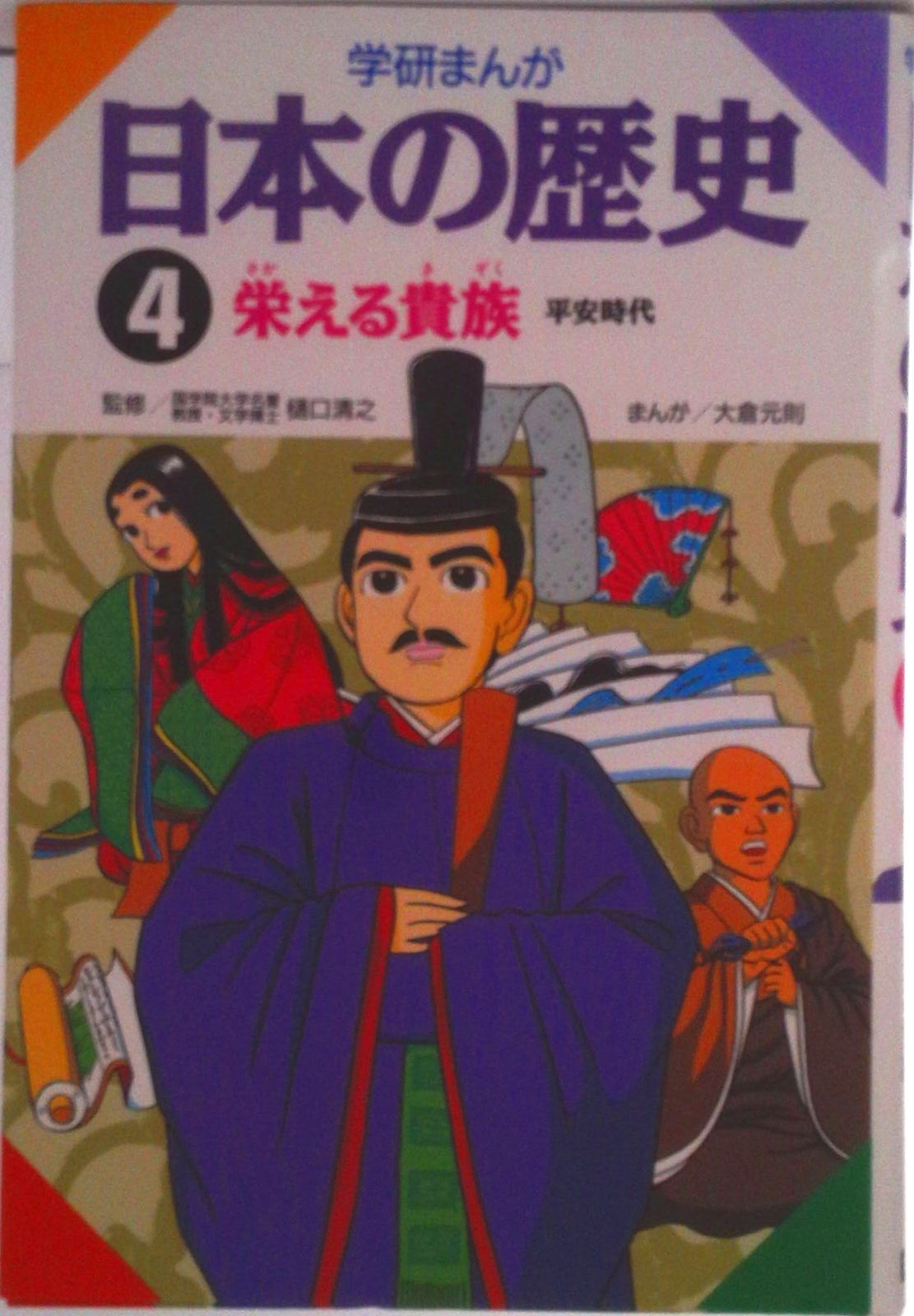 学研まんが日本の歴史 4/Gakken（単行本） - メルカリ