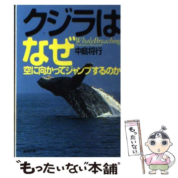 【中古】 クジラはなぜ空に向かってジャンプするのか （広済堂文庫） / 中島 将行 / 廣済堂出版