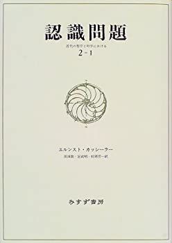 【中古】 認識問題 2-1 近代の哲学と科学における 2‐1 認識問題 近代の哲学と科学における : 中古 公式通販 カッシーラー，エルンスト著