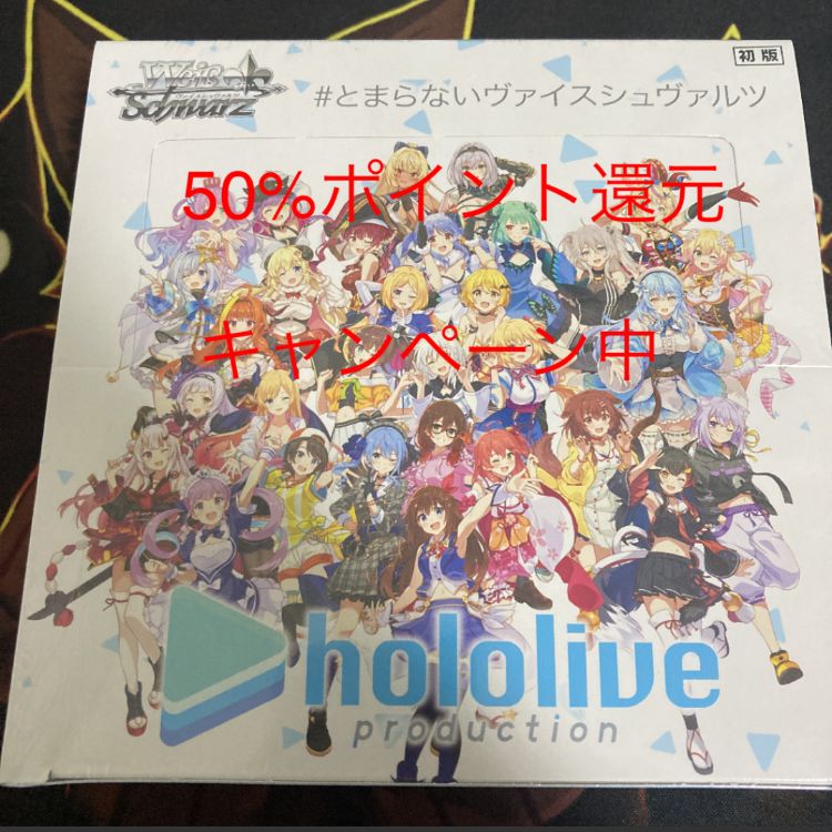 シュリンク付き　新品未開封　ヴァイスシュヴァルツ　ホロライブ　box