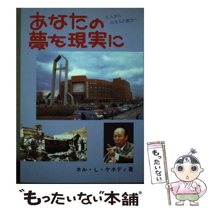 中古】 あなたの夢を現実に 5人から10万人の教会へ 第2版 / ネル・L  
