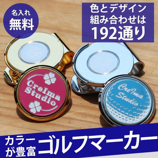 名入れ カラバリ ゴルフマーカー クリップ（メール便発送/送料無料）