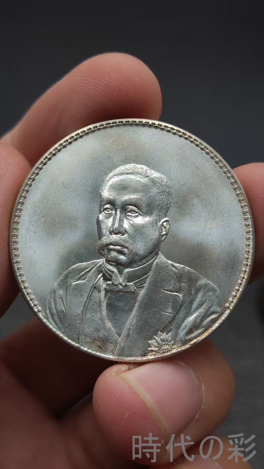 中国古美術.徐世昌銀貨.民国十年九月.銀幣.壹圓.硬幣.古錢幣.純銀保證.完全な保存.收藏品.中国古玩.R07101748