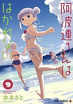 限定セール，最新作 【中古】阿波連さんははかれない コミック 1-9巻セット [コミック] 水 あさと その他