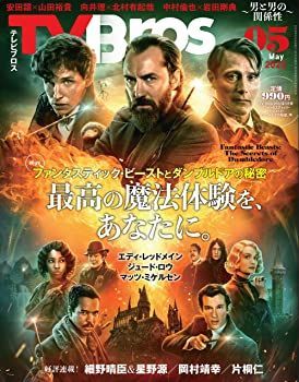 【中古】TV Bros. 2022年5月号 『ファンタスティック・ビーストとダンブルドアの秘密』号
