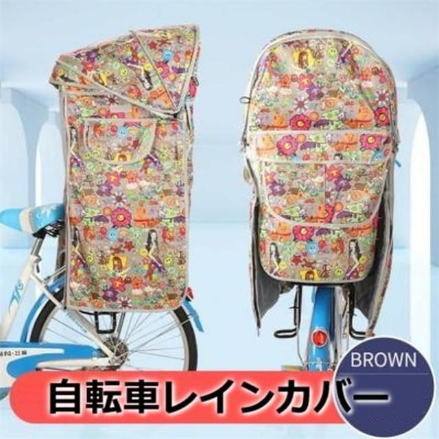 Cute 自転車レインカバー【F-122】子供乗せ チャイルドシート 後ろ 後席 撥水加工 雨除け 寒さ対策 風防