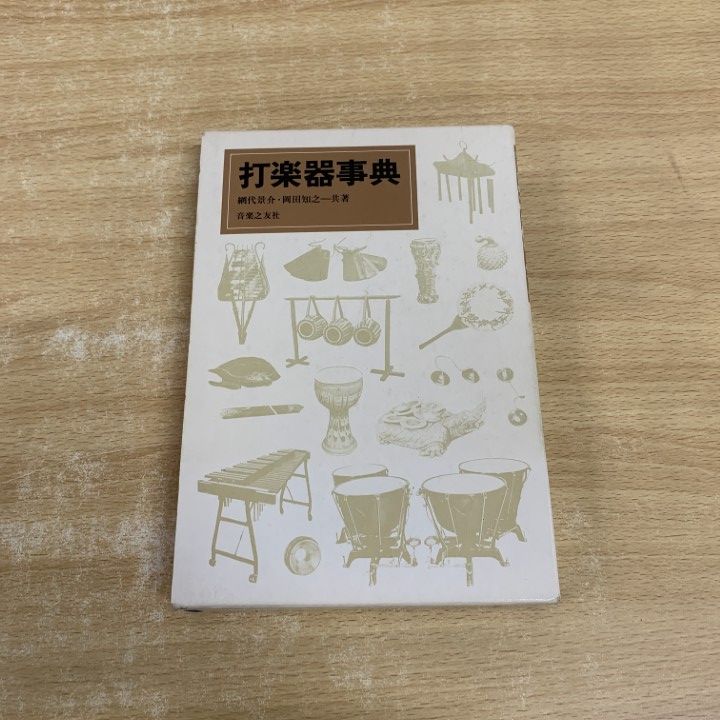【希少絶版】打楽器事典　初版　網代景介　岡田知之 打楽器事典 | 網代 景介, 岡田 知之 |本 | 通販 | Amazon
