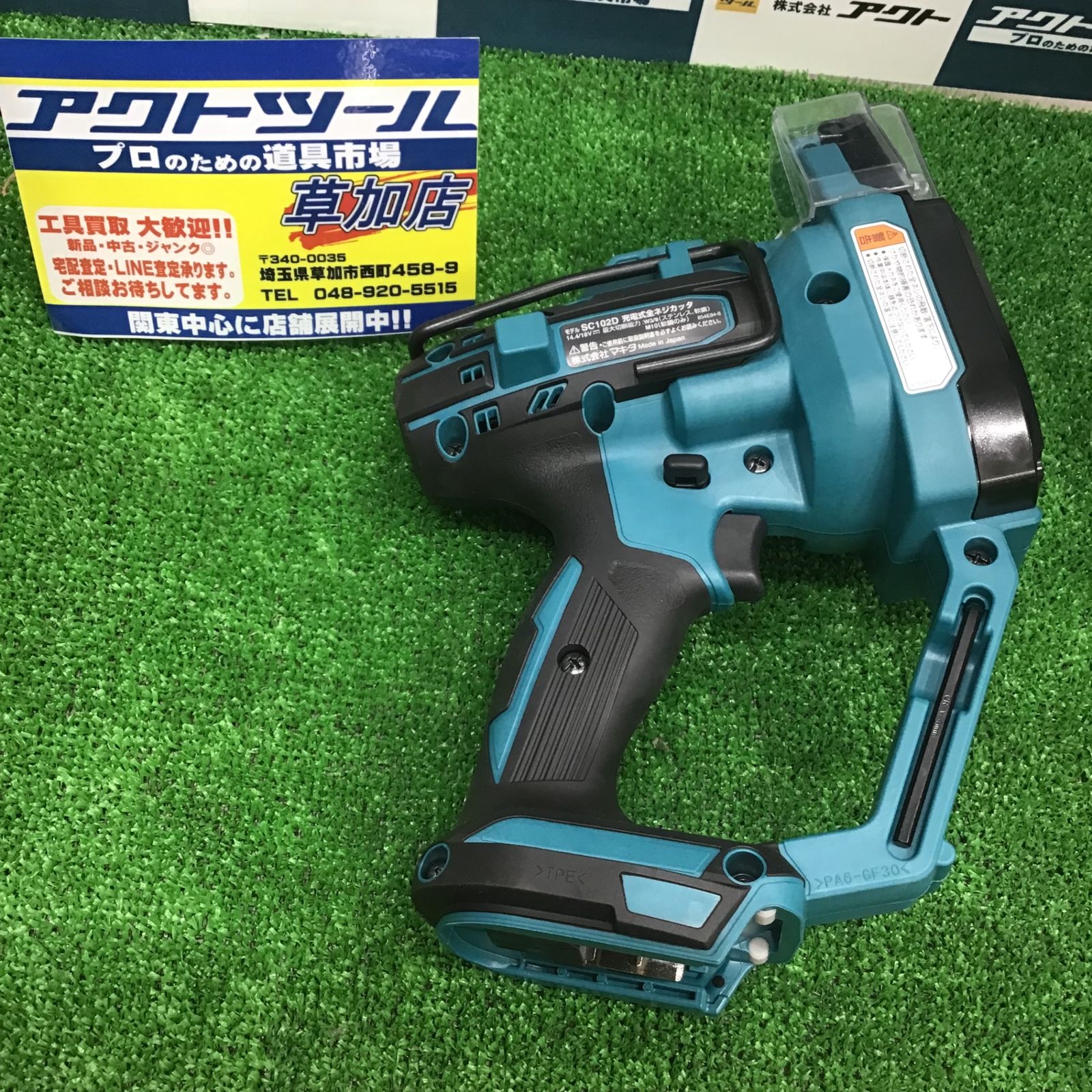 ☆マキタ(makita) コードレス全ネジカッター SC102DRGX【草加店 