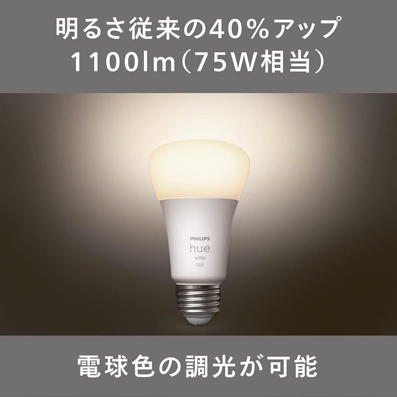 在庫限り】Philips Hue スマート電球 E26 75W ホワイト 2個 セット - フィリップスヒュー LEDライト スマートライト  アレクサ対応 照明 1100lm 電球色 調光 スマートホーム 間接照明 音声操作 アプリ操作 0 - メルカリ