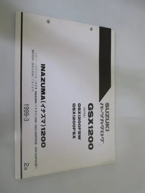 イナズマ1200 サービスマニュアルとパーツリストのセット イナズマ1200 GSX1200 パーツカタログ サービスマニュアルセット 即決