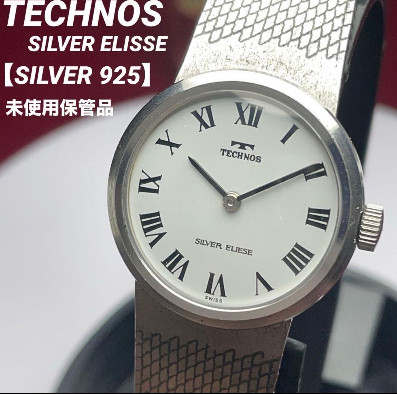 限定値下げ中【希少】五十戦腕時計 SILVER925ケース 70s【SILVER 925】 未使用 TECHNOS シルバーエリーゼ 腕時計