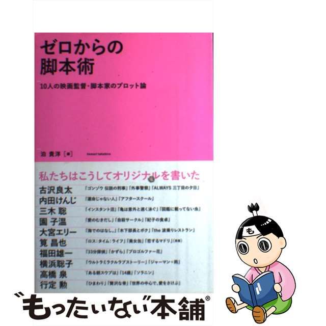 【中古】 ゼロからの脚本術 10人の映画監督・脚本家のプロット論 / 泊 貴洋 / 誠文堂新光社