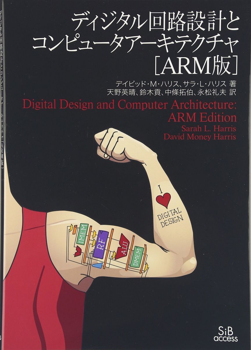 ディジタル回路設計とコンピュータアーキテクチャ[ARM版]
