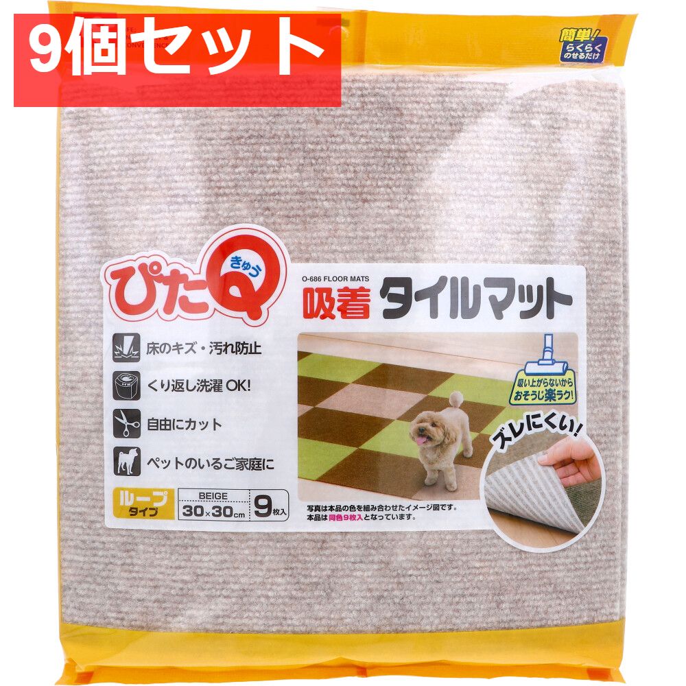 ぴたQ 吸着タイルマット ループタイプ 30×30cm ベージュ 9枚入 9個セット まとめ売り
