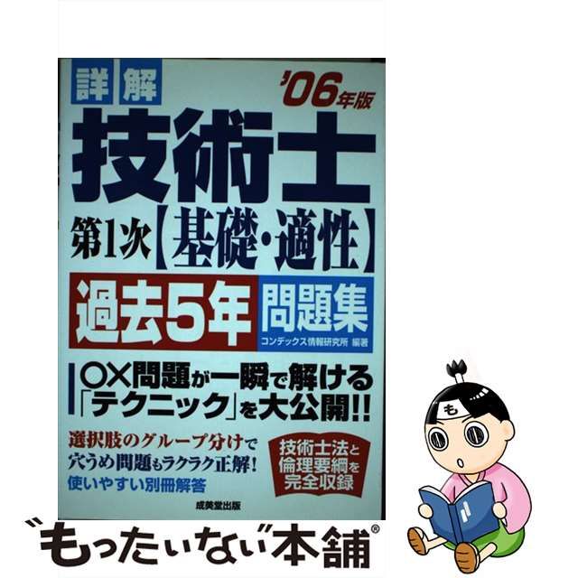 詳解技術士第１次（基礎・適性）過去５年問題集 ２００６年版/成美堂出版/コンデックス情報研究所 | watercolor-in-arras.fr