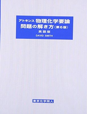 アトキンス３冊セット⭐️　物理化学入門、物理化学の基礎、物理化学要論　第６版 アトキンス物理化学入門 | ピーター アトキンス, Atkins,Peter