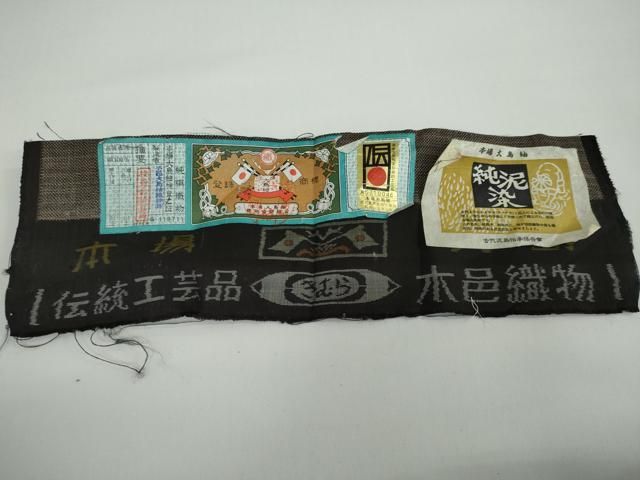 平和屋着物○本場大島紬 純泥染 9マルキ 木邑大島紬織物謹製