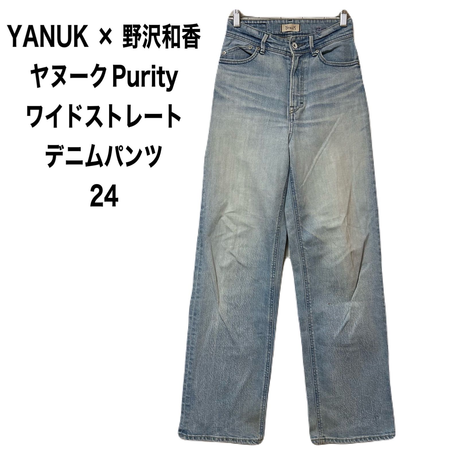 美品 ヤヌーク purity 25 野沢和香コラボ ワイドストレートデニム 濃紺 美品 ヤヌーク purity 25 野沢和香コラボ ワイドストレート