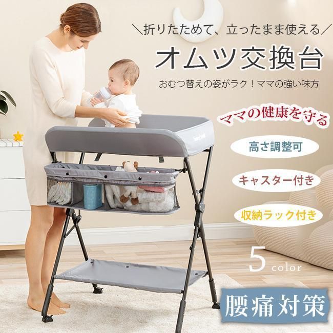 オムツ交換台 折りたたみ式 高さ調節可 簡単組立 キャスター付き ムツ交換 赤ちゃん 腰痛対策 ベビーベッド 育児