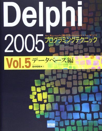Delphi 2005プログラミングテクニック For Microsoft.NET Framework for Win
