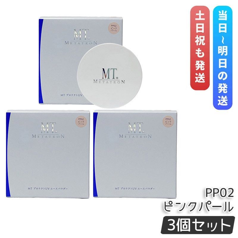 MT メタトロン MT プロテクトUV ルースパウダー PP02 ピンクパール 12g 3個セット SPF10 PA ベースメイク フェイスパウダー ルースパウダー