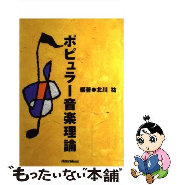 ポピュラー音楽理論 北川祐