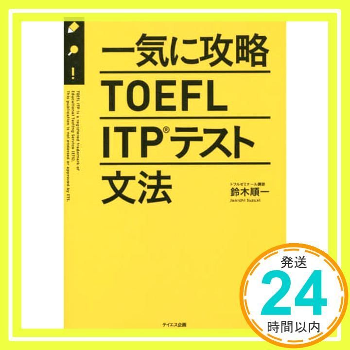 一気に攻略TOEFL ITPテスト文法 単行本 Mar 16 2016 鈴木 順一_02