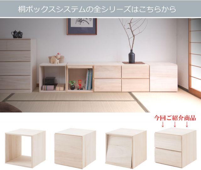 桐キューブボックスシリーズ 引出し2杯タイプ 桐材 生地仕上げ ナチュラル色 モダン オシャレ 家具 省スペース 収納棚 引き出し オープンラック 収納ボックス 収納box 収納ケース おしゃれインテリア 木製ボックス MARWIL-DEMENAGEMENTS_CH