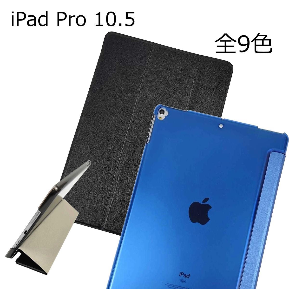 iPad Pro 10.5用 カバー PUレザー+ハードケース 三折 スタンド 薄型 5